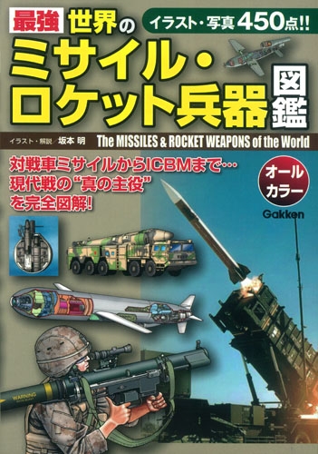 Hmv店舗在庫一覧 最強 世界のミサイル ロケット兵器図鑑 坂本明 Hmv Books Online