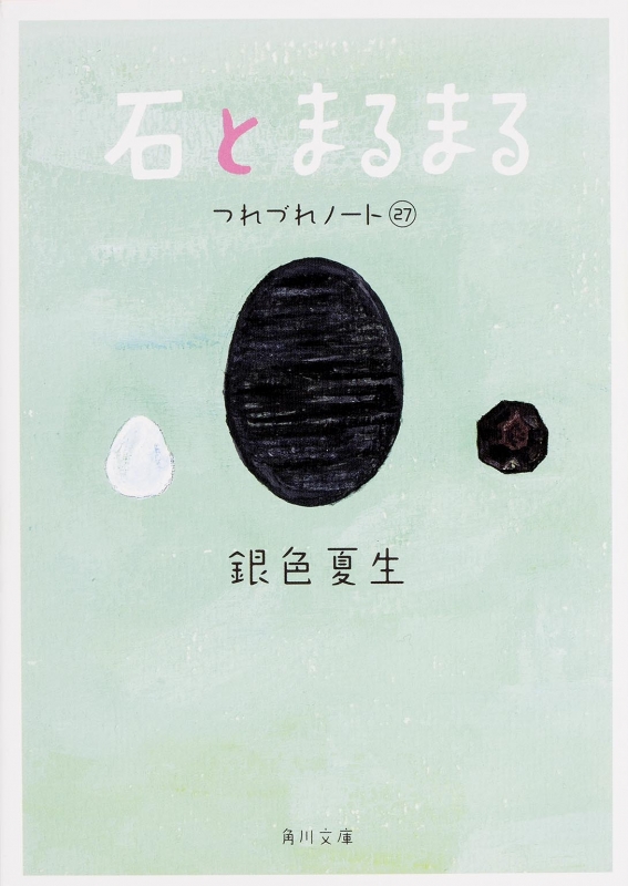 石とまるまる つれづれノート 27 角川文庫 銀色夏生 Hmv Books Online