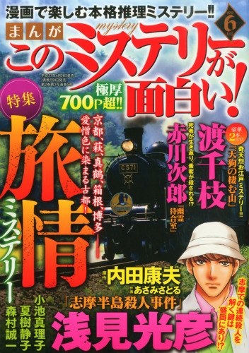 まんがこのミステリーが面白い 15年 6月号 まんがこのミステリーが面白い 編集部 Hmv Books Online