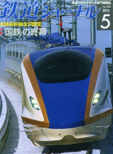 鉄道ジャーナル 2015年 5月号 : 鉄道ジャーナル編集部 | HMV&BOOKS