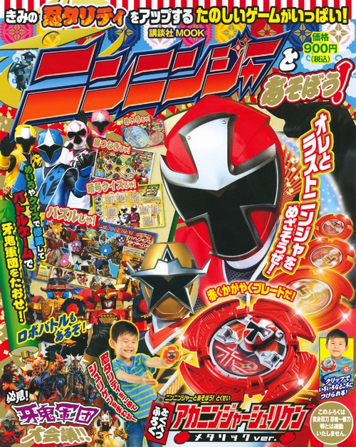 ニンニンジャーとあそぼう 講談社テレビマガジンmook 講談社 Hmv Books Online