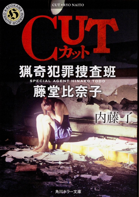 CUT 猟奇犯罪捜査班・藤堂比奈子 角川ホラー文庫 : 内藤了 | HMV&BOOKS