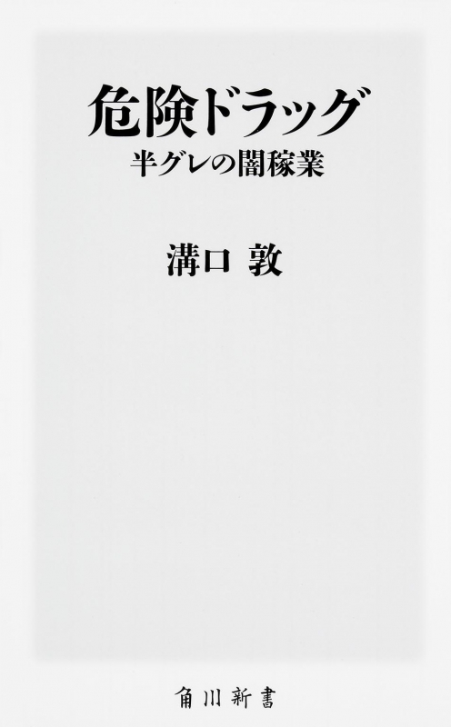 危険ドラッグ 半グレの闇稼業 角川新書 溝口敦 Hmv Books Online