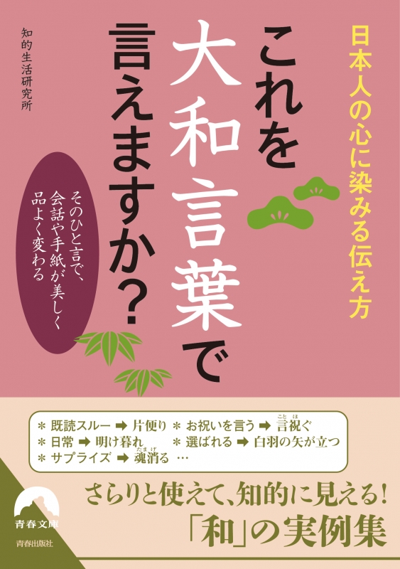 Hmv店舗在庫一覧 これを大和言葉で言えますか 日本人の心に染みる伝え方 青春文庫 知的生活研究所 Hmv Books Online