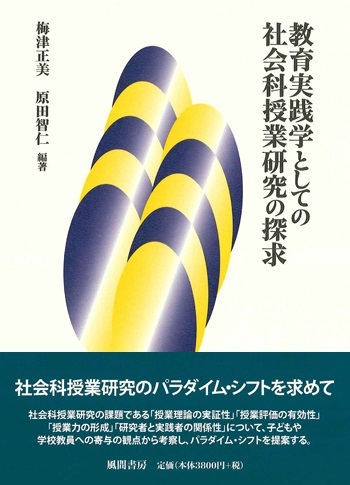 教育実践学としての社会科授業研究の探求 : 梅津正美 | HMV&BOOKS