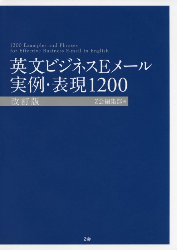 英文ビジネスEメール実例・表現1200 : Ｚ会 | HMV&BOOKS online