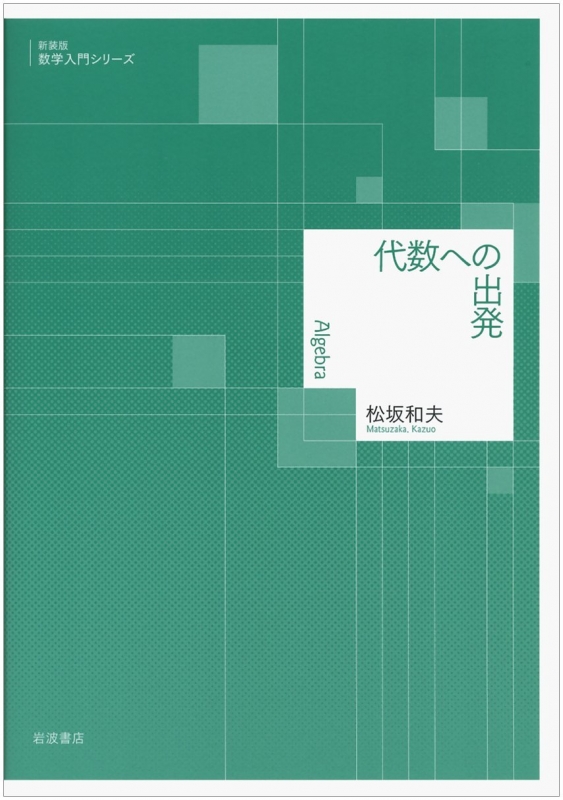 代数への出発 数学入門シリーズ 松坂和夫 HMV&BOOKS online 9784000298315 代数への出発 数学入門シリーズ 松坂和夫 HMV&BOOKS online 9784000298315