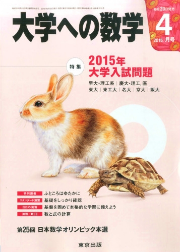 大学ヘの数学 15年 4月号 大学ヘの数学編集部 Hmv Books Online