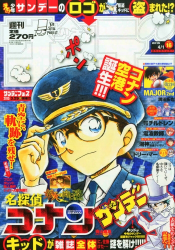 週刊少年サンデー 2015年 4月 1日号 : 週刊少年サンデー編集部