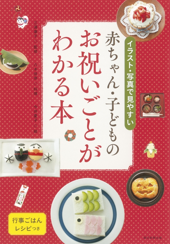 赤ちゃん 子どものお祝いごとがわかる本 イラスト 写真で見やすい 三浦康子 Hmv Books Online