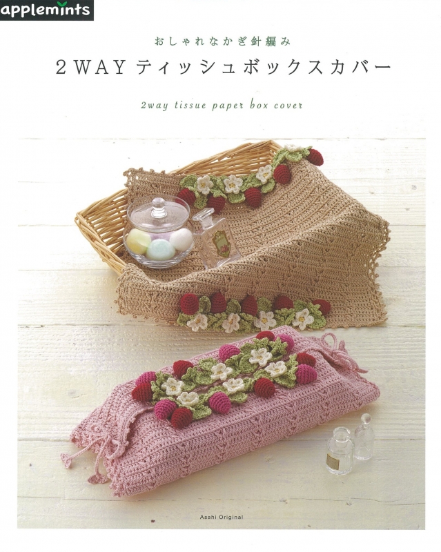 おしゃれなかぎ針編み 2wayティッシュboxカバー アサヒオリジナル | HMV&BOOKS online - 9784021906305