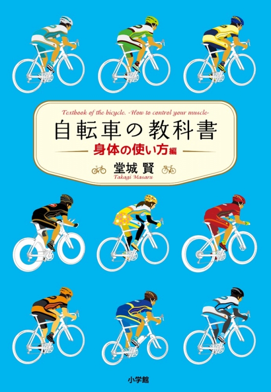 自転車 の 教科書 身体 の 使い方 編