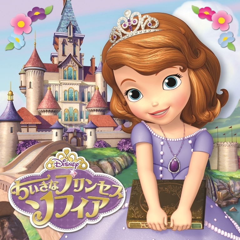 ちいさなプリンセス ソフィア オリジナル・サウンドトラック : Disney ...