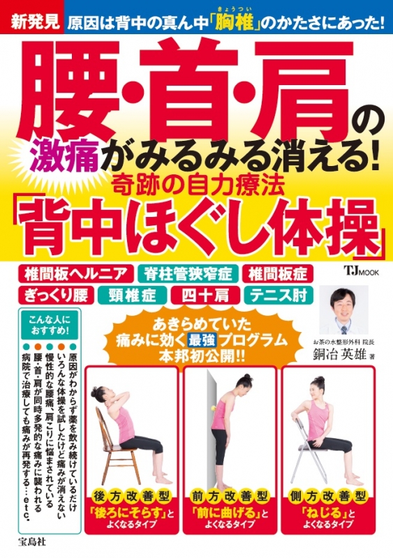 腰 首 肩の激痛がみるみる消える 奇跡の自力療法 背中ほぐし体操 Tjmook 銅冶英雄 Hmv Books Online