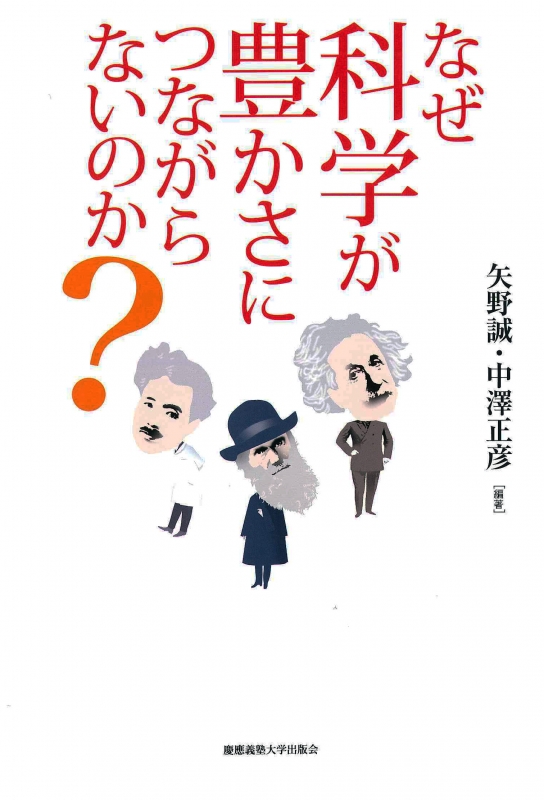 なぜ科学が豊かさにつながらないのか 矢野誠 Book Hmv Books Online