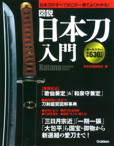 図説 日本刀入門 : 歴史群像編集部 | HMV&BOOKS online - 9784054062641