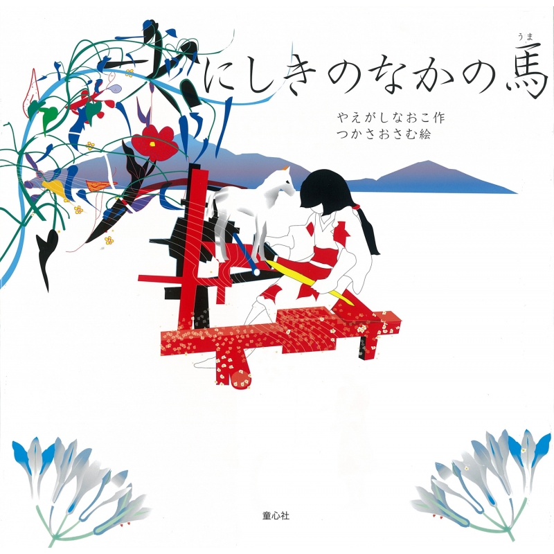 にしきのなかの馬 童心社の絵本 やえがしなおこ Hmv Books Online Online Shopping Information Site English Site
