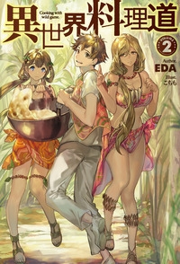 異世界料理道 2 Hj Novels Eda Hmv Books Online 異世界料理道 2 Hj Novels Eda Hmv Books Online