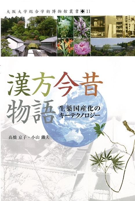 漢方今昔物語 生薬国産化のキーテクノロジー 大阪大学総合学術博物館叢書 高橋京子 Hmv Books Online