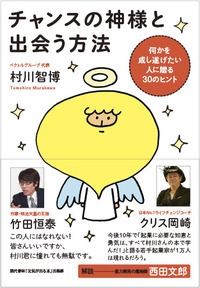 チャンスの神様と出会う方法 村川智博 Hmv Books Online