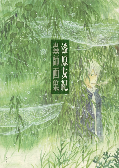 蟲師 画集 : 漆原友紀 | HMV&BOOKS online - 9784063649710