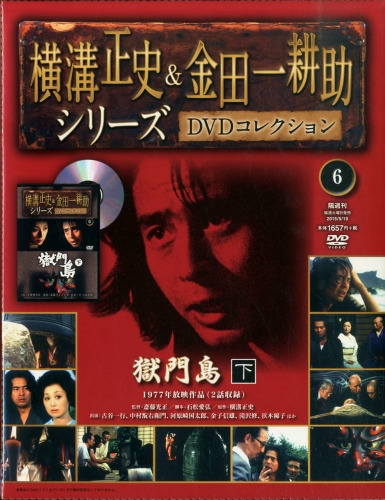 横溝正史 & 金田一耕助 DVD 10本 日本映画名作 犬神家の一族他 古谷