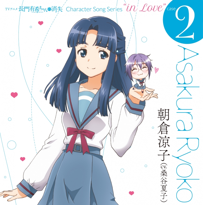 Tvアニメ 長門有希ちゃんの消失 Character Song Series In Love Case 2 Asakura Ryoko 朝倉涼子 Cv 桑谷夏子 Hmv Books Online Lacm