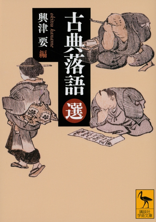 古典落語(選)講談社学術文庫 : 興津要 | HMV&BOOKS online - 9784062922920