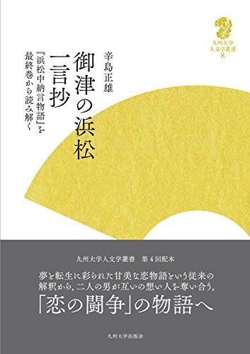 御津の浜松一言抄 浜松中納言物語 を最終巻から読み解く 九州大学人文学叢書 辛島正雄 Hmv Books Online 御津の浜松一言抄 浜松中納言物語 を最終巻から読み解く 九州大学人文学叢書 辛島正雄 Hmv Books Online