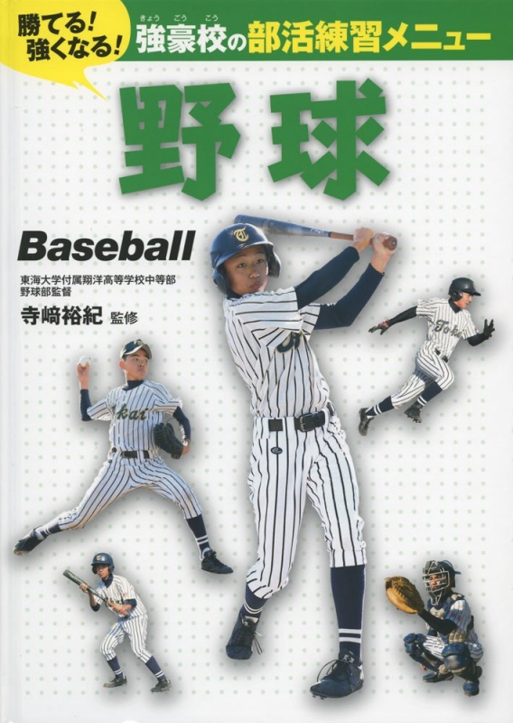 野球 勝てる 強くなる 強豪校の部活練習メニュー 寺崎裕紀 Hmv Books Online
