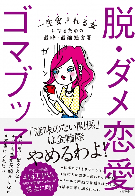 脱 ダメ恋愛 一生愛される女になるための最終 最強処方箋 ゴマブッ子 Hmv Books Online 脱 ダメ恋愛 一生愛される女になるための最終 最強処方箋 ゴマブッ子 Hmv Books Online