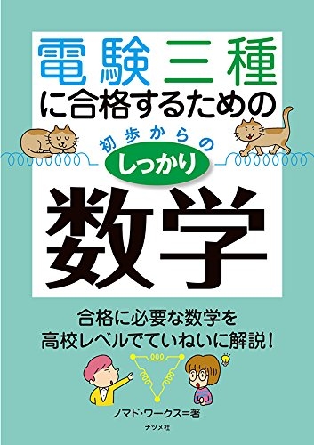 電験三種に合格するための初歩からのしっかり数学 : ノマド