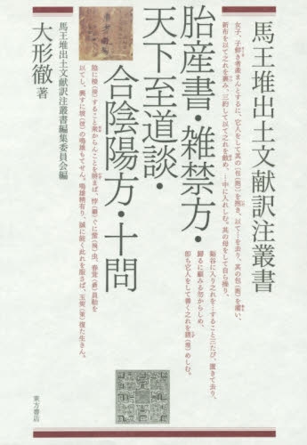 胎産書・雑禁方・天下至道談・合陰陽方・十問(大形徹 著