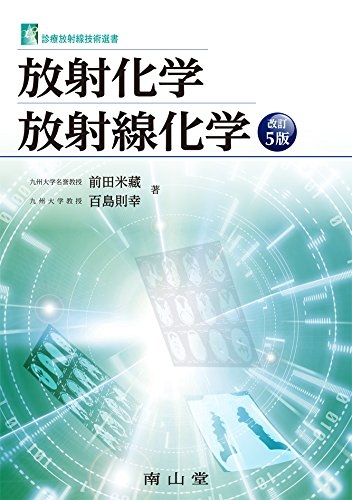 放射化学・放射線化学 診療放射線技術選書 改訂5版 : 前田米蔵 | HMVu0026BOOKS online - 9784525278359