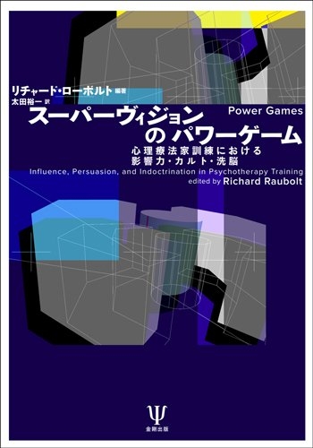 スーパーヴィジョンのパワーゲーム 心理療法家訓練における影響力 カルト 洗脳 リチャード ローボルト Hmv Books Online Online Shopping Information Site English Site
