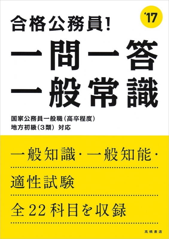 合格公務員!一問一答一般常識 '17 高橋の公務員シリーズ : 高橋書店 | HMVu0026BOOKS online - 9784471440022