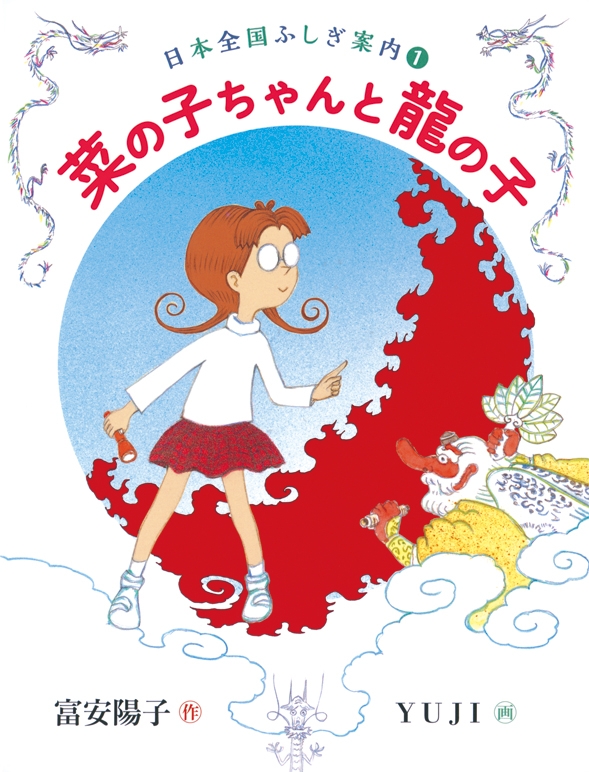 菜の子ちゃんと龍の子 福音館創作童話シリーズ : 富安陽子 | HMV&BOOKS