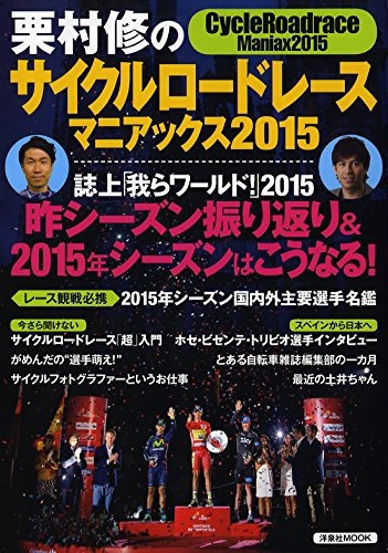 栗原修のサイクルロードレースマニアックス 15 洋泉社mook 栗村修 Hmv Books Online
