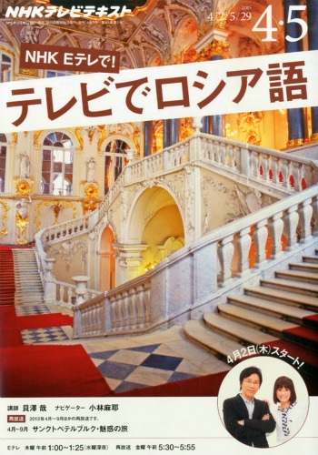 Nhkテレビ テレビでロシア語 15年 4月号 Nhkテキスト Nhkテレビ テレビでロシア語 Hmv Books Online