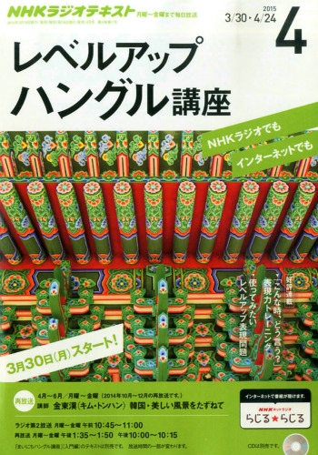 Nhkラジオ レベルアップハングル講座 15年 4月号 Nhkテキスト Nhkラジオ レベルアップハングル講座 Hmv Books Online