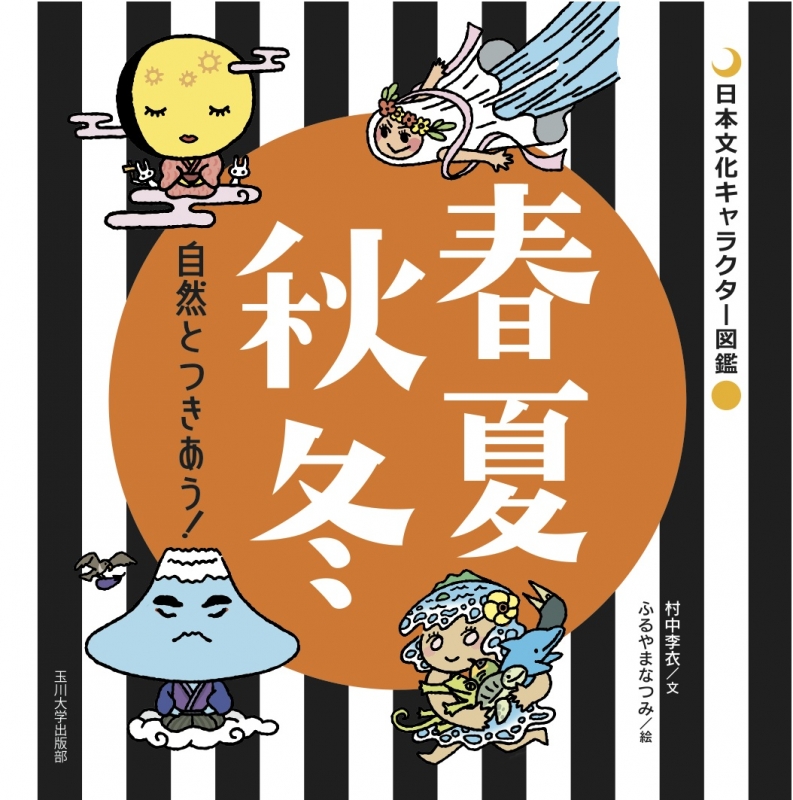 春夏秋冬 自然とつきあう 日本文化キャラクター図鑑 村中李衣 Hmv Books Online