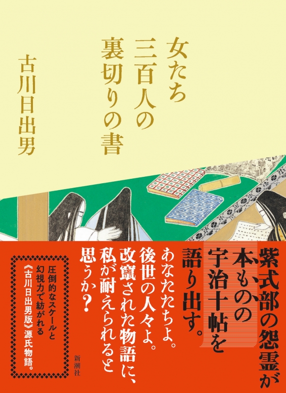 女たち三百人の裏切りの書 古川日出男 Hmv Books Online