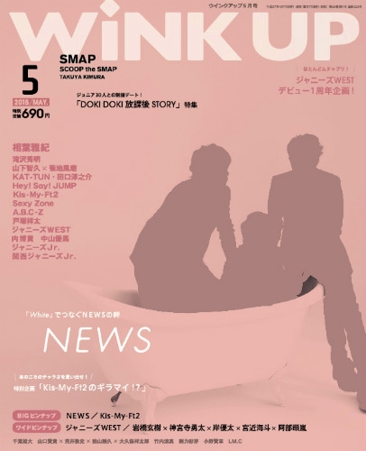 Wink Up (ウィンク アップ)2015年 5月号 : WiNK UP編集部 | HMV&BOOKS