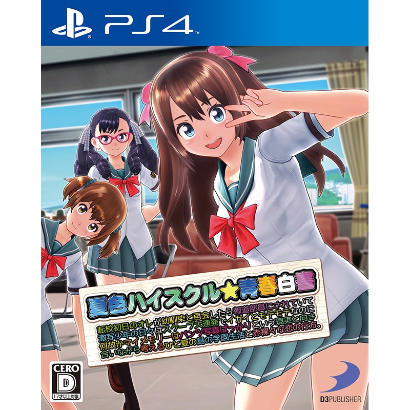 夏色ハイスクル☆青春白書 ~転校初日の(略) : Game Soft 夏色ハイスクル☆青春白書 ~転校初日の(略) : Game Soft