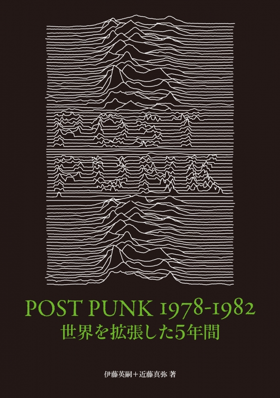 POST PUNK 1978-1982 世界を拡張した5年間（仮） : 伊藤英嗣 