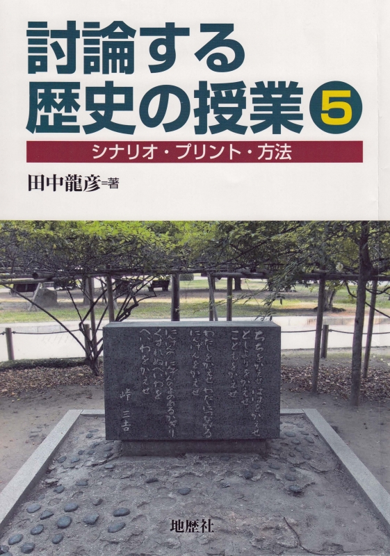 5冊セット　　討論する歴史の授業 5 シナリオ・プリント・方法 討論する歴史の授業 5 シナリオ・プリント・方法 : 田中龍彦