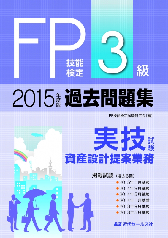 Fp技能検定3級過去問題集 実技試験 資産設計提案業務 15年度版 Fp技能検定試験研究会 Hmv Books Online