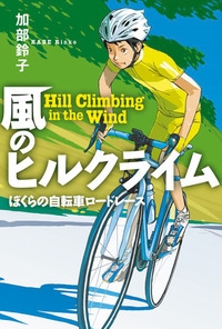 風のヒルクライム ぼくらの自転車ロードレース 物語の王国2 : 加部鈴子