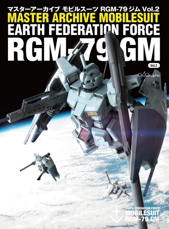 マスターアーカイブ モビルスーツ RGM-79 ジム Vol.2 : GA Graphic編集