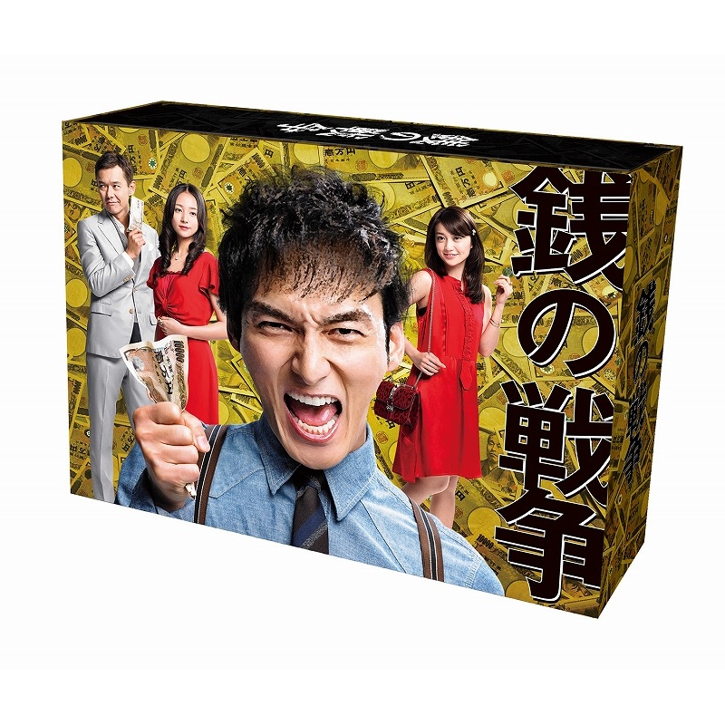銭の戦争 DVD-BOX | HMV&BOOKS online - PCBE-63509